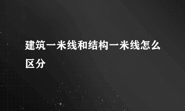 建筑一米线和结构一米线怎么区分