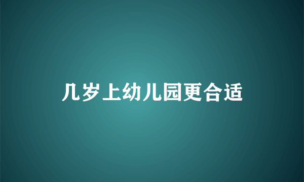 几岁上幼儿园更合适