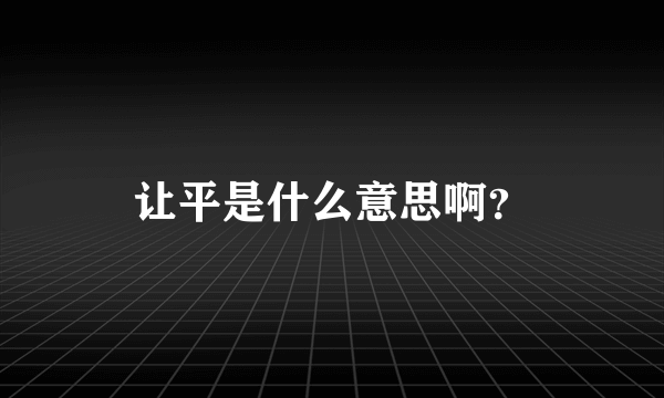 让平是什么意思啊？