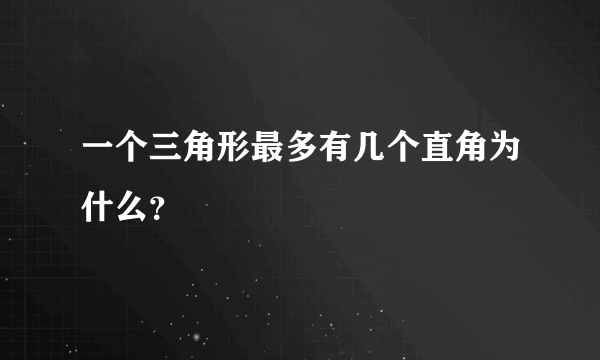 一个三角形最多有几个直角为什么？