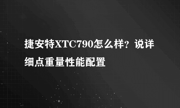 捷安特XTC790怎么样？说详细点重量性能配置