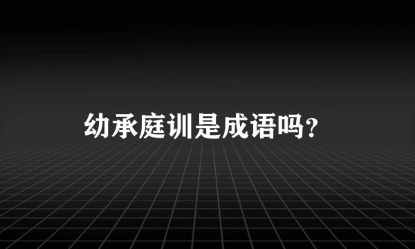 幼承庭训是成语吗？