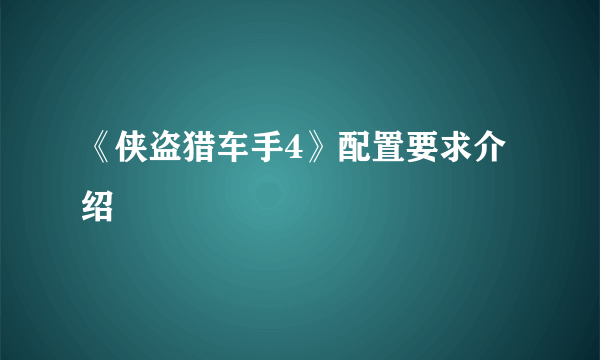 《侠盗猎车手4》配置要求介绍