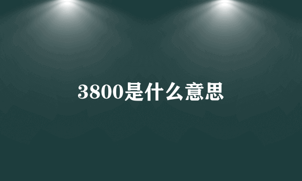 3800是什么意思