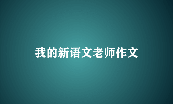 我的新语文老师作文