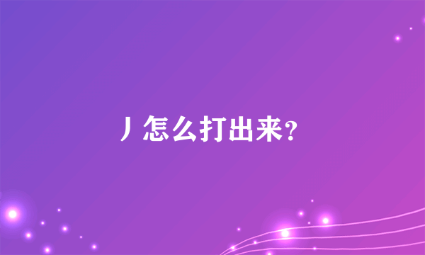 丿怎么打出来？