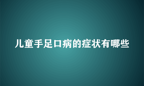 儿童手足口病的症状有哪些