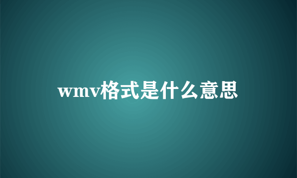 wmv格式是什么意思