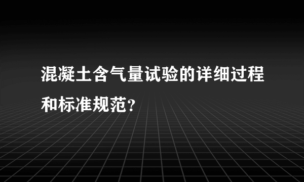 混凝土含气量试验的详细过程和标准规范？