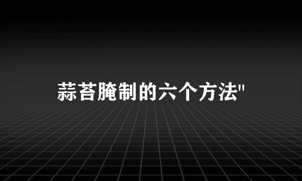 蒜苔腌制的六个方法