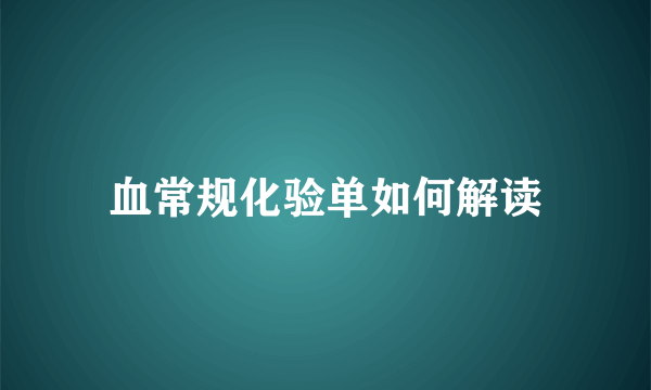 血常规化验单如何解读