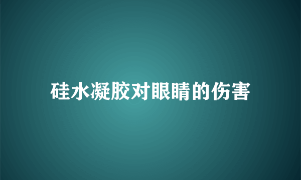 硅水凝胶对眼睛的伤害