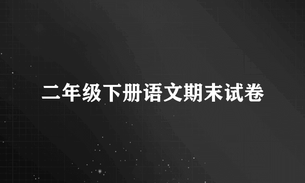 二年级下册语文期末试卷