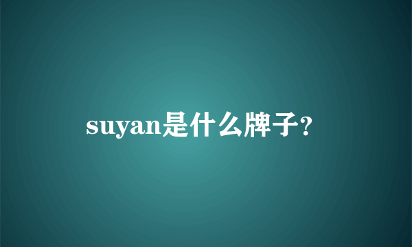 suyan是什么牌子？