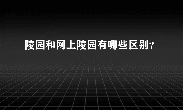 陵园和网上陵园有哪些区别？