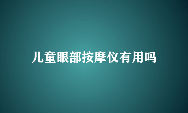 儿童眼部按摩仪有用吗