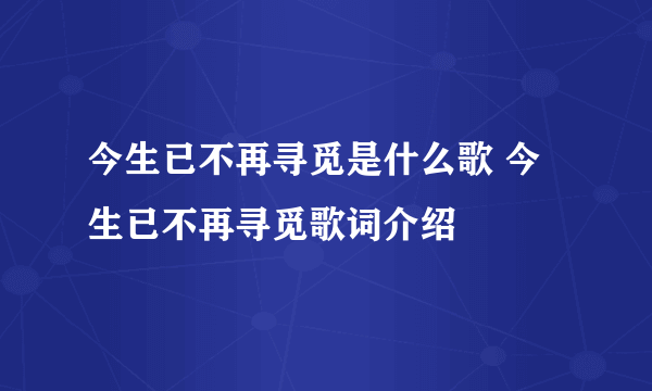 今生已不再寻觅是什么歌 今生已不再寻觅歌词介绍