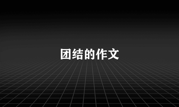 团结的作文