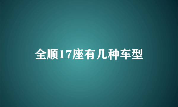 全顺17座有几种车型