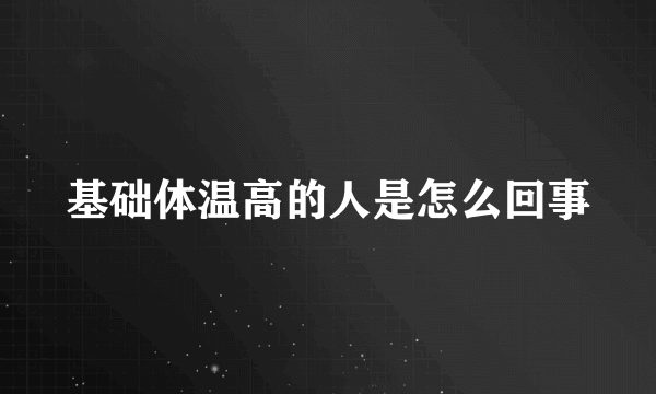 基础体温高的人是怎么回事