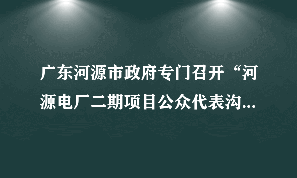 广东河源市政府专门召开“河源电厂二期项目公众代表沟通会”。沟通交流会公众代表不指定，沟通内容不审查，交流话题不限制，对话口径不限定。河源市沟通交流会“四不”政策有利于（　　）①增强政府决策的科学化民主化②调动人民群众参与民主决策的热情③使决策符合所有群众的利益④确保政府及其工作人员不变质A.①②B. ②④C. ①③D. ③④