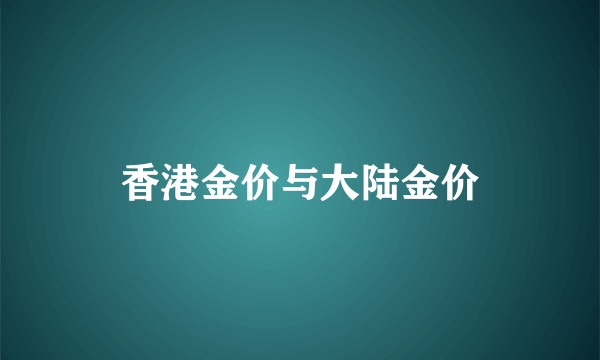 香港金价与大陆金价