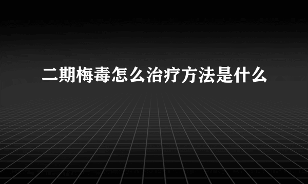 二期梅毒怎么治疗方法是什么