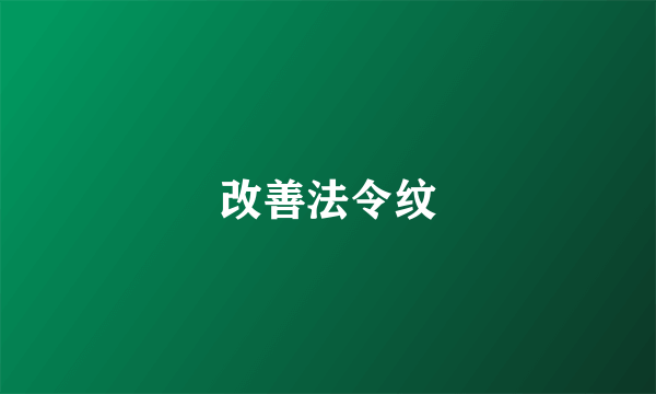 改善法令纹