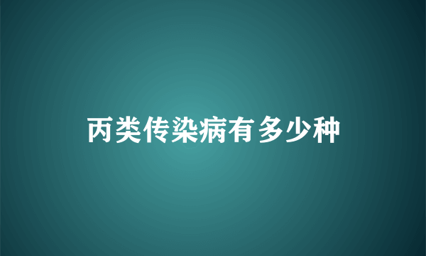 丙类传染病有多少种