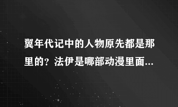 翼年代记中的人物原先都是那里的？法伊是哪部动漫里面的主角？