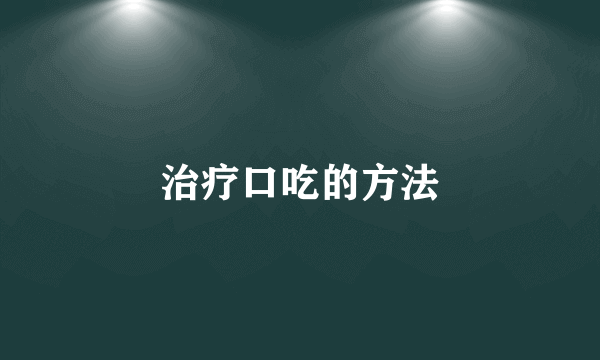 治疗口吃的方法