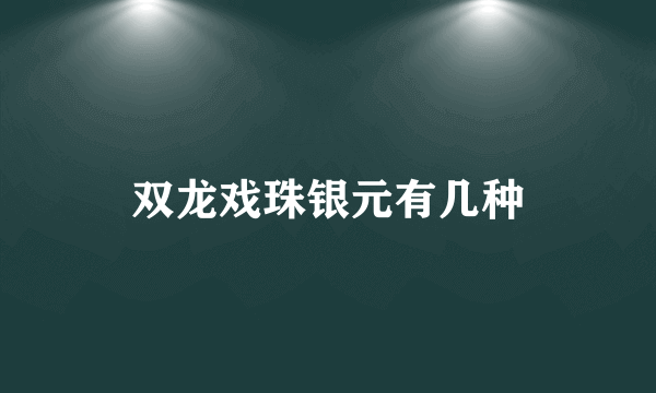 双龙戏珠银元有几种