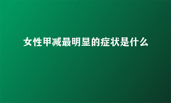 女性甲减最明显的症状是什么