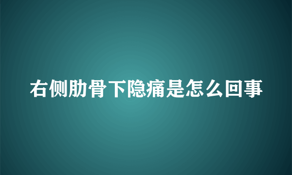 右侧肋骨下隐痛是怎么回事