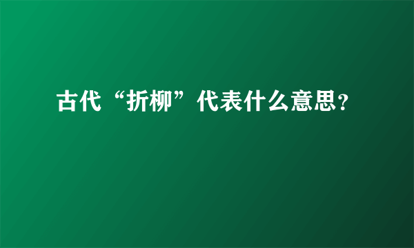 古代“折柳”代表什么意思？