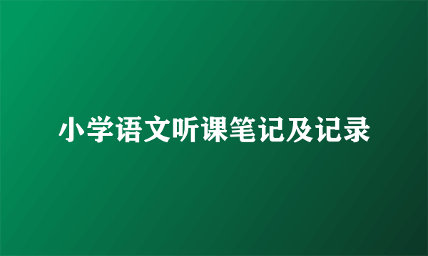 小学语文听课笔记及记录