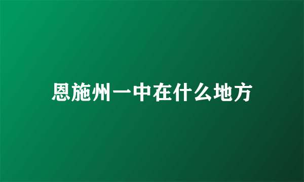 恩施州一中在什么地方