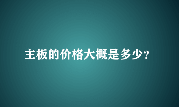 主板的价格大概是多少？