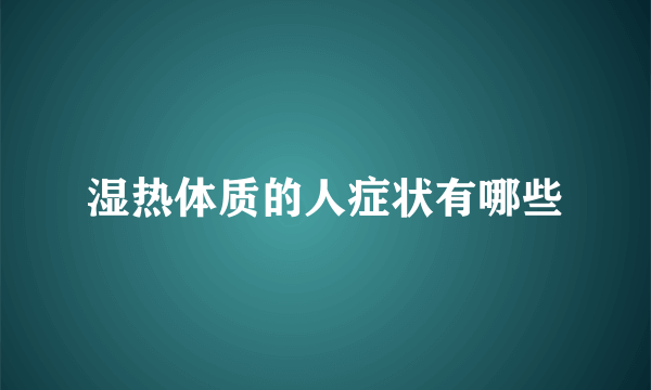 湿热体质的人症状有哪些