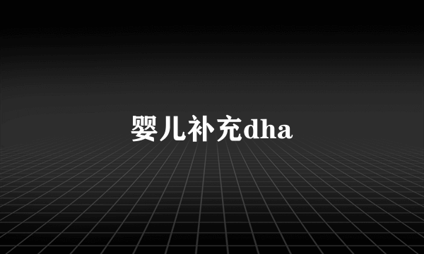 婴儿补充dha