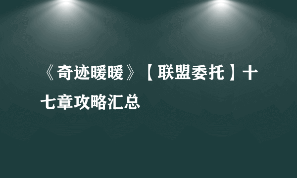 《奇迹暖暖》【联盟委托】十七章攻略汇总