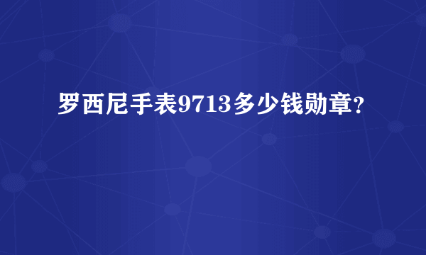 罗西尼手表9713多少钱勋章？