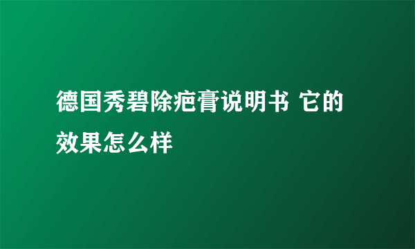 德国秀碧除疤膏说明书 它的效果怎么样