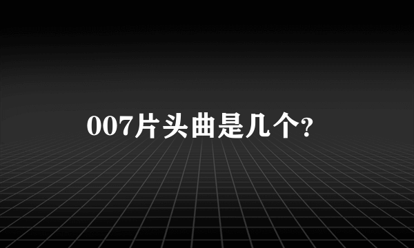 007片头曲是几个？