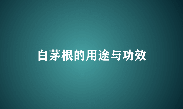 白茅根的用途与功效