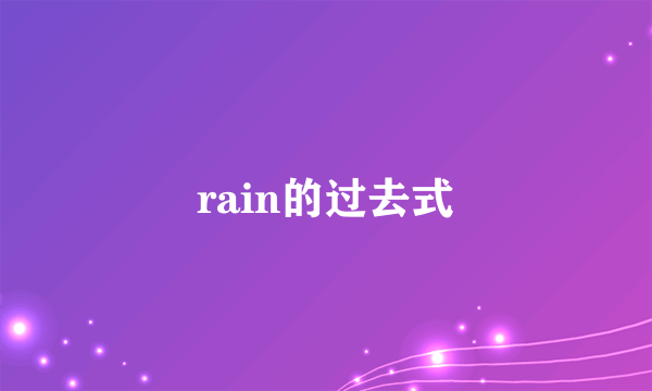 rain的过去式