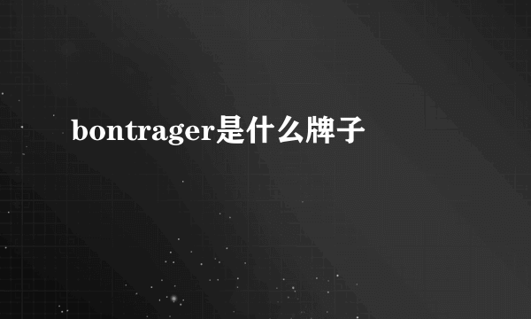 bontrager是什么牌子