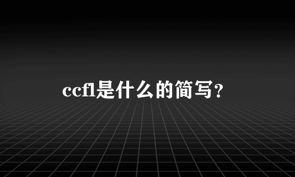 ccfl是什么的简写？