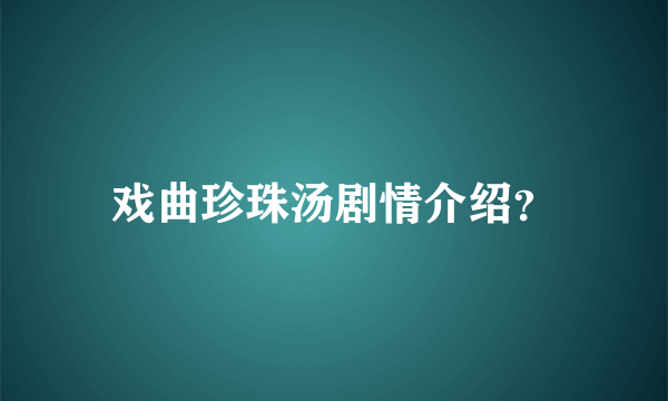 戏曲珍珠汤剧情介绍？