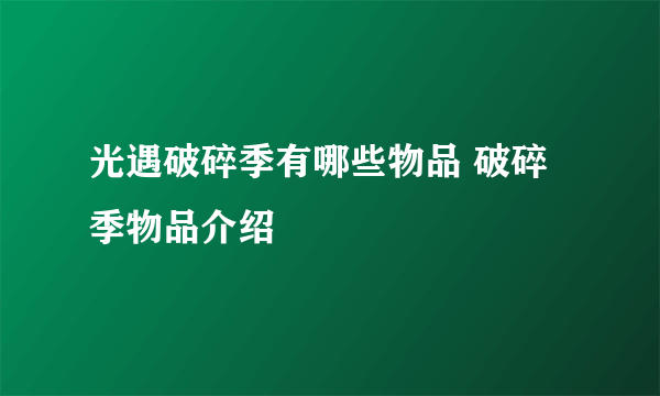 光遇破碎季有哪些物品 破碎季物品介绍